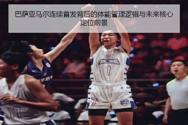 巴萨亚马尔连续首发背后的体能管理逻辑与未来核心定位前景