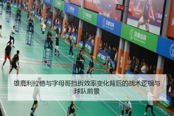 雄鹿利拉德与字母哥挡拆效率变化背后的战术逻辑与球队前景