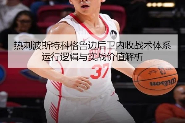 热刺波斯特科格鲁边后卫内收战术体系运行逻辑与实战价值解析