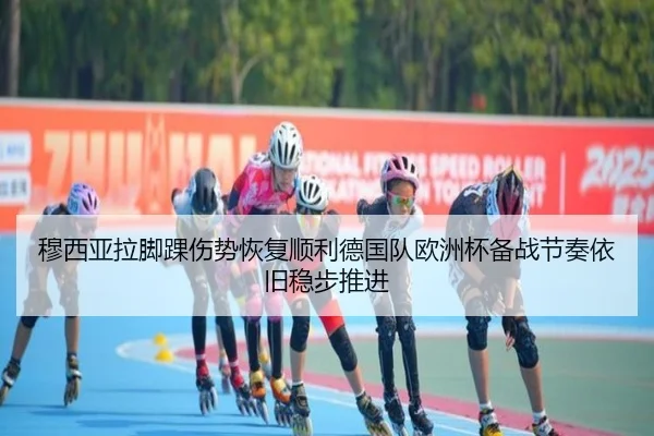 穆西亚拉脚踝伤势恢复顺利德国队欧洲杯备战节奏依旧稳步推进