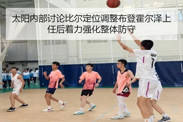 太阳内部讨论比尔定位调整布登霍尔泽上任后着力强化整体防守