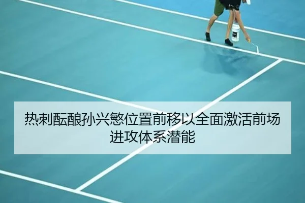 热刺酝酿孙兴慜位置前移以全面激活前场进攻体系潜能